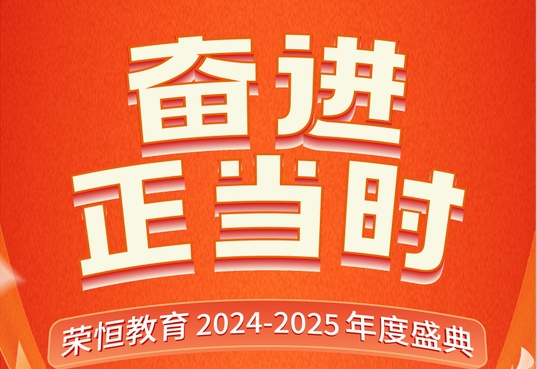 奋进正当时 | 荣恒教育集团2024-2025年度盛典圆满落幕