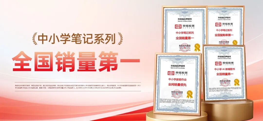 荣恒教育&ldquo;中小学笔记系列&rdquo;获尚普咨询认证：全国复购率第一