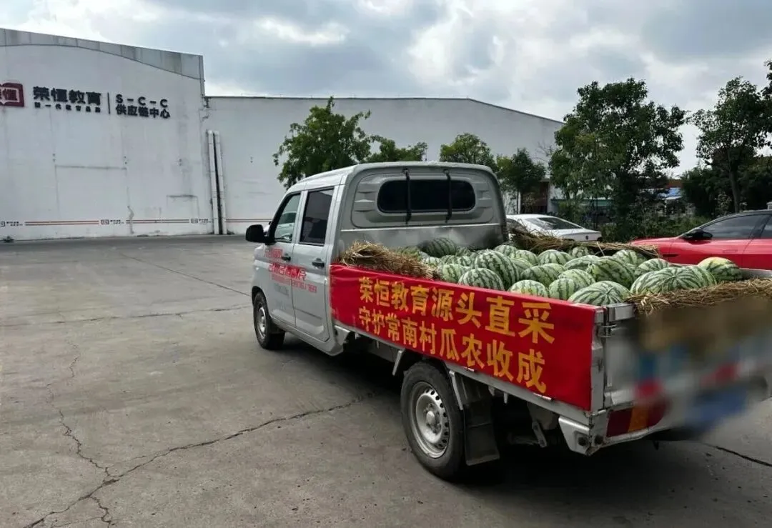 一本书、一车瓜，荣恒教育把城乡帮扶落到了实处