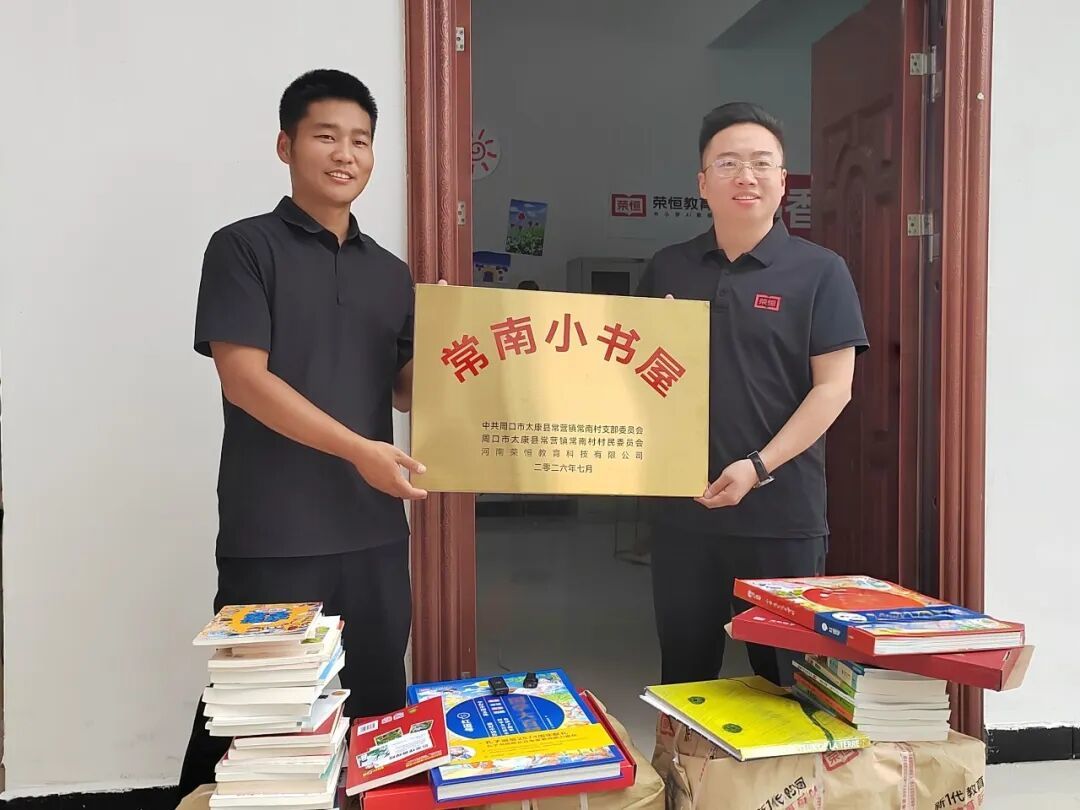 常南小书屋落成，荣恒教育走进太康县常南村开展公益助学助农行动