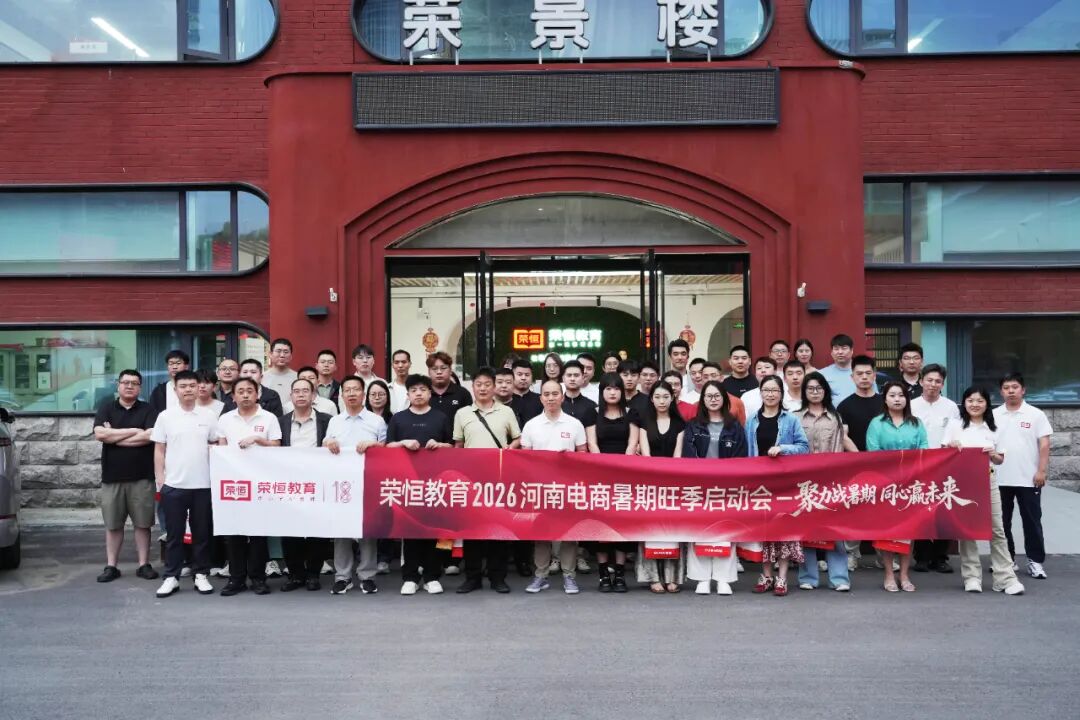 从&ldquo;卖教辅&rdquo;到&ldquo;做服务&rdquo;：从2026河南电商暑期旺季启动会，看荣恒教育的AI转型逻辑
